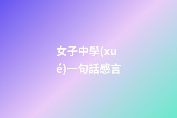 女子中學(xué)一句話感言