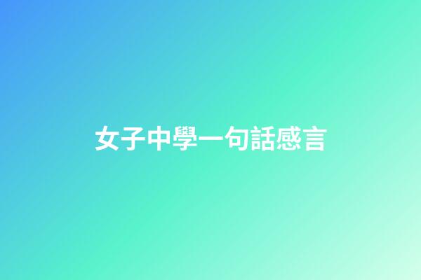 女子中學一句話感言