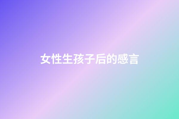 女性生孩子后的感言