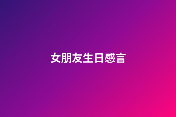 女朋友生日感言