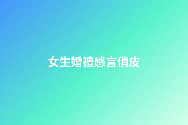 女生婚禮感言俏皮