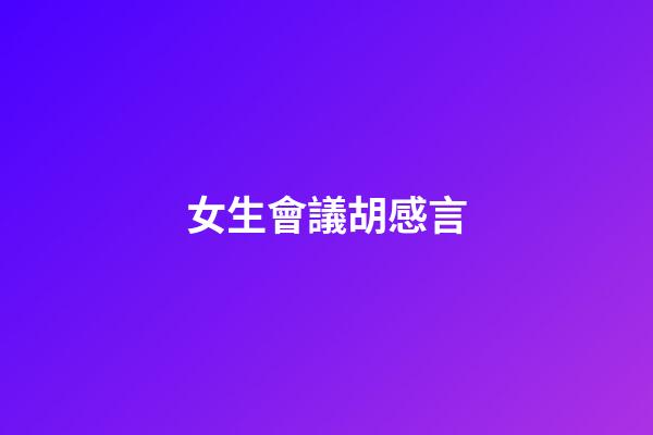 女生會議胡感言