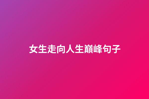 女生走向人生巔峰句子