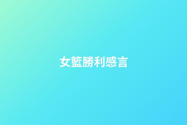女籃勝利感言