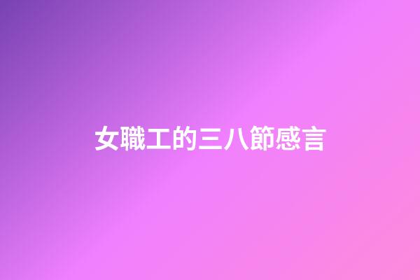 女職工的三八節感言