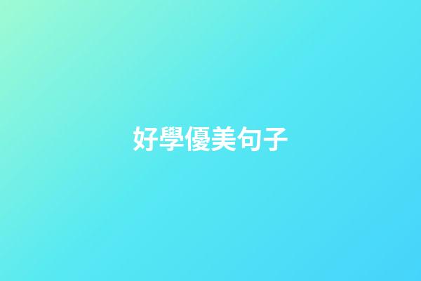 好學優美句子