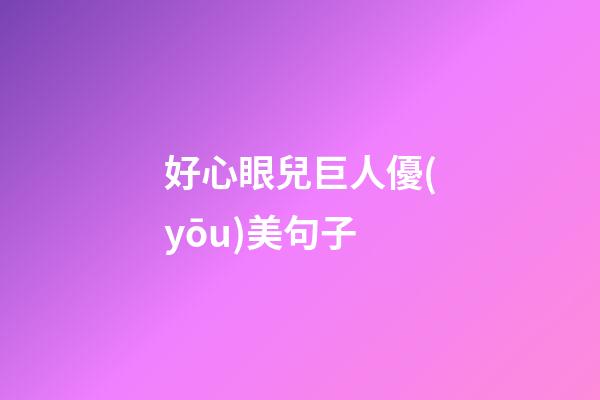 好心眼兒巨人優(yōu)美句子