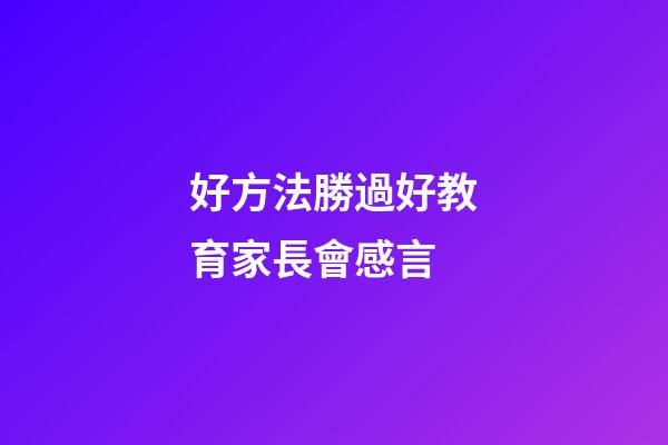 好方法勝過好教育家長會感言