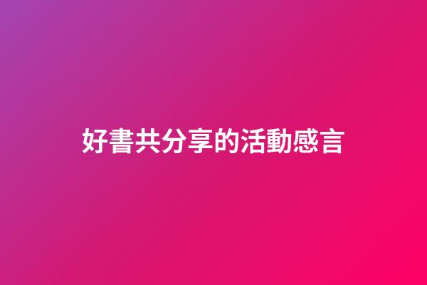 好書共分享的活動感言