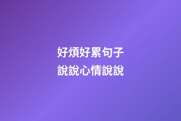 好煩好累句子說說心情說說