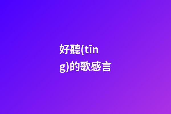 好聽(tīng)的歌感言