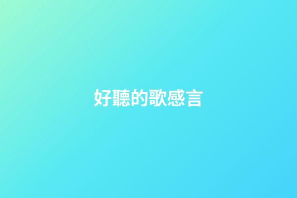 好聽的歌感言