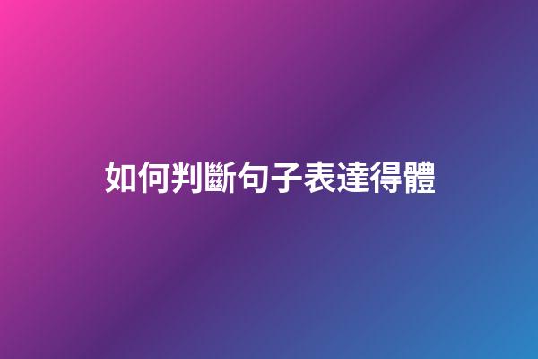 如何判斷句子表達得體
