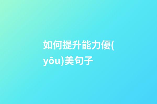 如何提升能力優(yōu)美句子