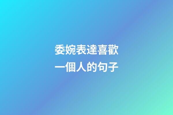 委婉表達喜歡一個人的句子