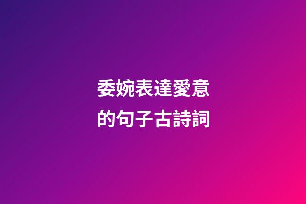 委婉表達愛意的句子古詩詞