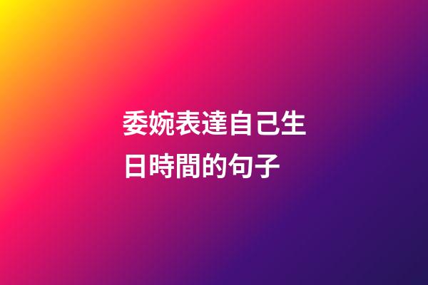 委婉表達自己生日時間的句子