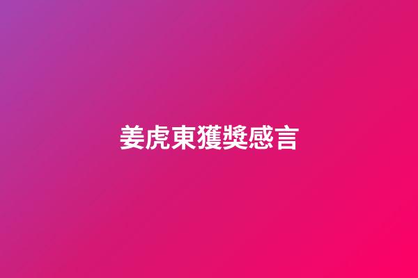 姜虎東獲獎感言