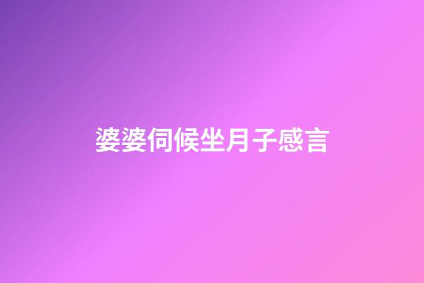 婆婆伺候坐月子感言