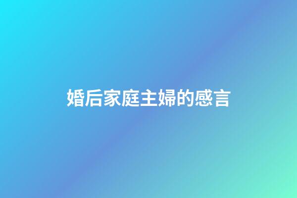 婚后家庭主婦的感言