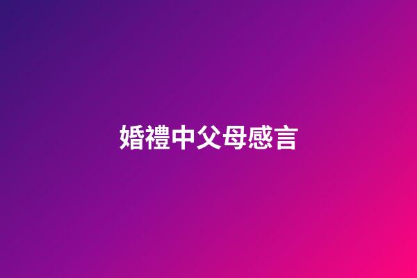 婚禮中父母感言