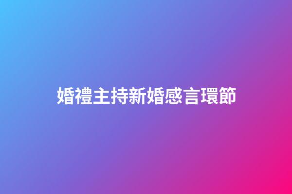 婚禮主持新婚感言環節