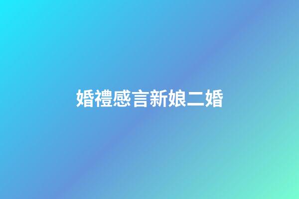 婚禮感言新娘二婚