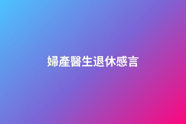婦產醫生退休感言