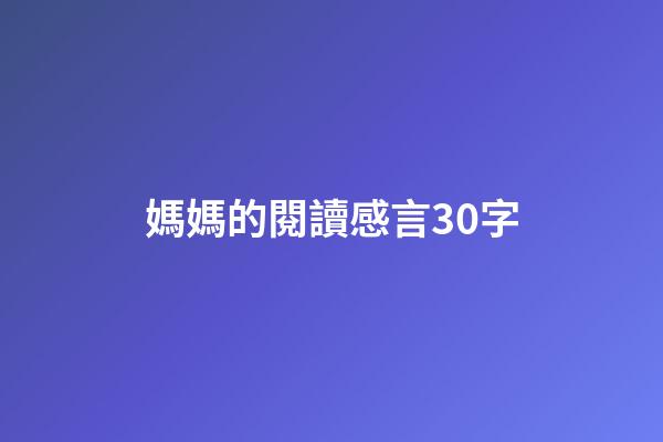 媽媽的閱讀感言30字