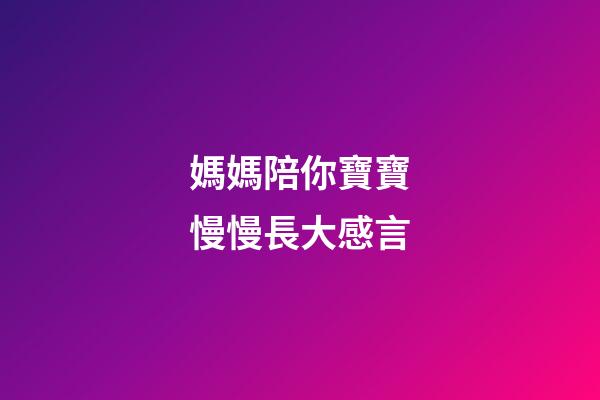 媽媽陪你寶寶慢慢長大感言