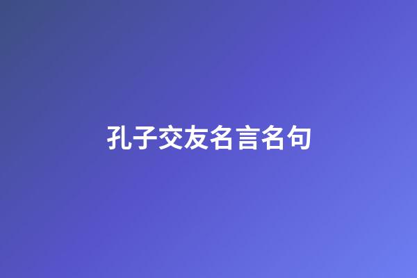 孔子交友名言名句