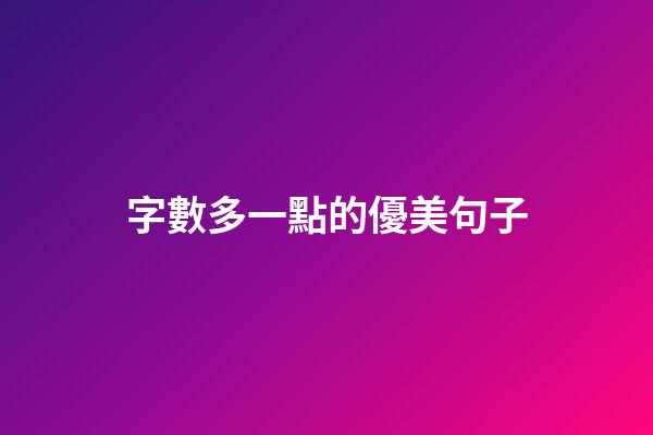 字數多一點的優美句子