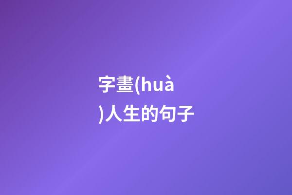 字畫(huà)人生的句子