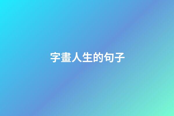 字畫人生的句子