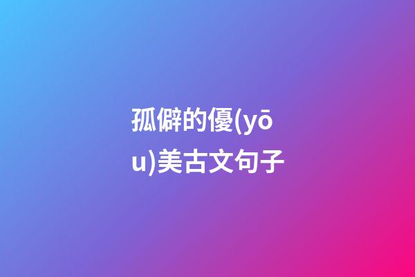 孤僻的優(yōu)美古文句子