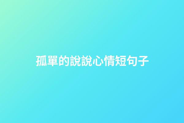 孤單的說說心情短句子