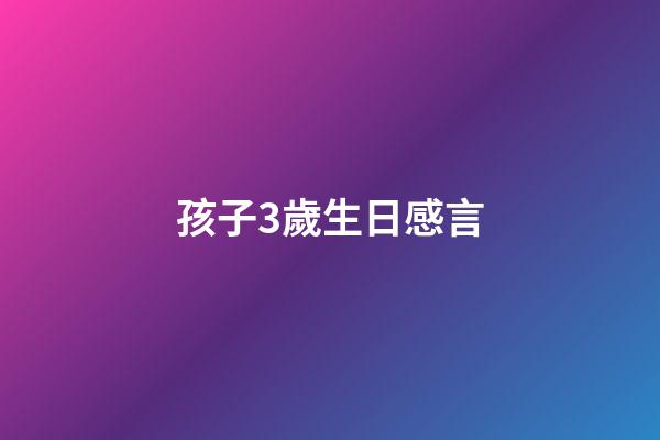 孩子3歲生日感言