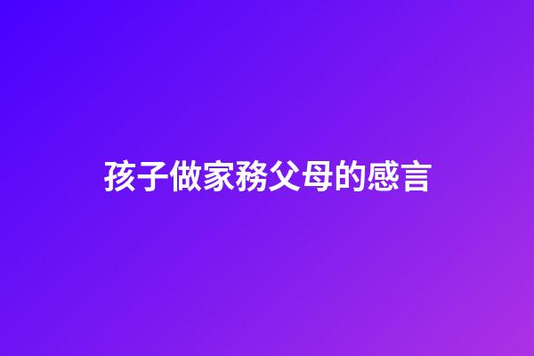 孩子做家務父母的感言