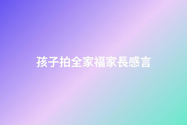 孩子拍全家福家長感言