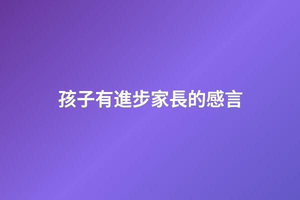 孩子有進步家長的感言