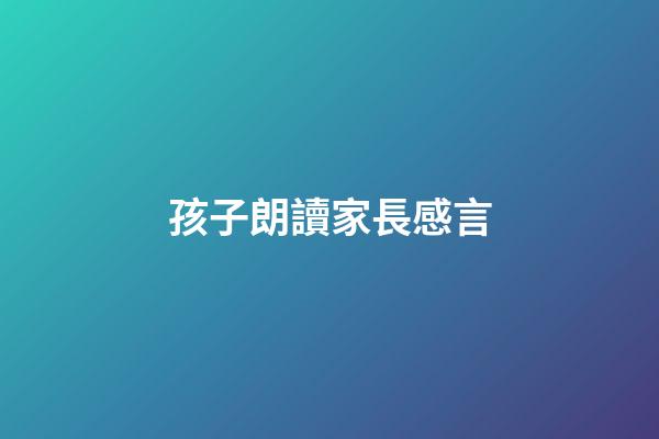 孩子朗讀家長感言