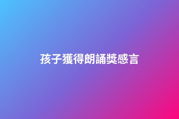 孩子獲得朗誦獎感言