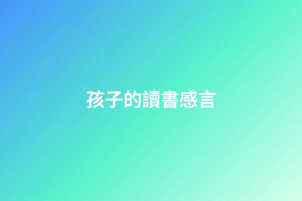 孩子的讀書感言