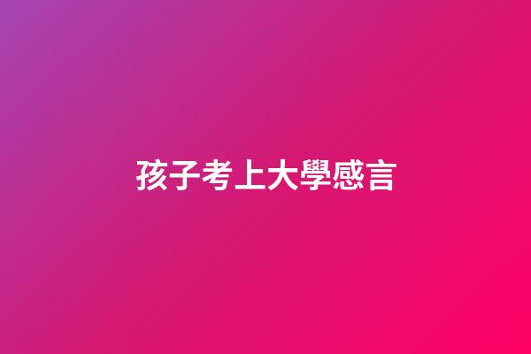 孩子考上大學感言