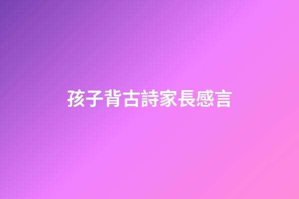 孩子背古詩家長感言