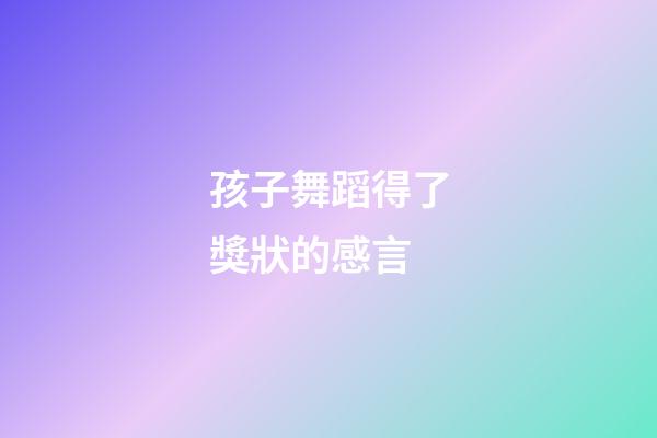 孩子舞蹈得了獎狀的感言