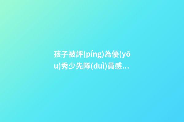 孩子被評(píng)為優(yōu)秀少先隊(duì)員感言
