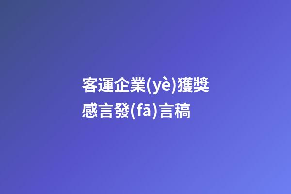 客運企業(yè)獲獎感言發(fā)言稿