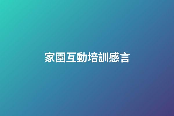 家園互動培訓感言