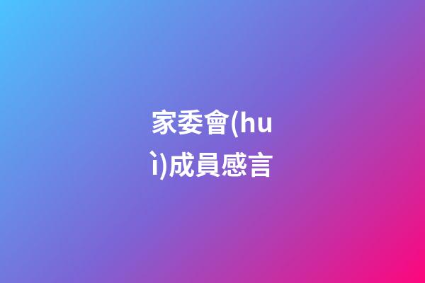 家委會(huì)成員感言